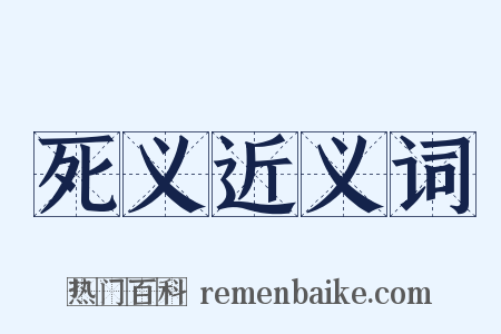 死义近义词是什么意思的图片